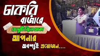 চাকরির বাজারে যে দুটি স্কিল থাকা আপনার অবশ্যই প্রয়োজন | Work for your dreams| Motivation| Shovon's