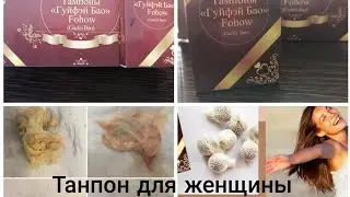 Аёлларимиз учун керакли маслахат лар, танпон хакида малумот, угил кориш учун даволаниш