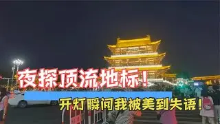 夜探长沙顶流地标！古今对话太好拍了，开灯瞬间我被美到失语！