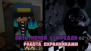 ПЯТЬ НОЧЕЙ с ФРЕДДИ #2 | Работа охранниками