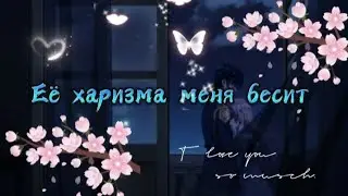 Аниме клип  - ♡ Её харизма меня бесит ♡