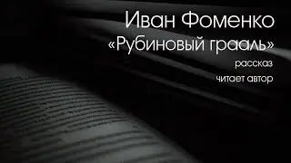ИВАН ФОМЕНКО. 