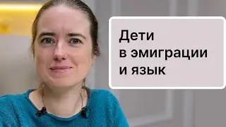 Дети - эмиграция - язык. Евгения Уестон - билингв и эксперт билингвального образования