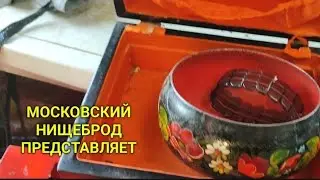 Обогащаюсь на мусорках Москвы.  Не близкий выезд за хабаром и приятные неожиданности.