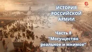 ⚡️⚡️⚡️ Прямой Эфир! 1/25 Секунды| История Российской Армии | Часть 8 