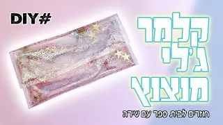 איך להכין קלמר ג'לי נצנצים שקוף ✨📚 הסטודיו של שירה