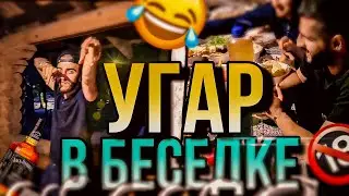 ТУСОВКА В БЕСЕДКЕ | IRL Бухой Стрим