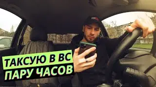 СКОЛЬКО МОЖНО ЗАРАБОТАТЬ В ТАКСИ? ЗА ПАРУ ЧАСОВ В ВЫХОДНЫЕ 