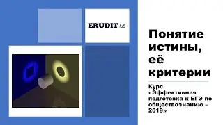 Понятие истины, её критерии. ЕГЭ по обществознанию -2019