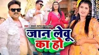 #Video जान लेवू का हो | Pawan Singh , Shilpi Raj | Feat Shalu Singh Jaan Levu Ka Ho Video Song 2023