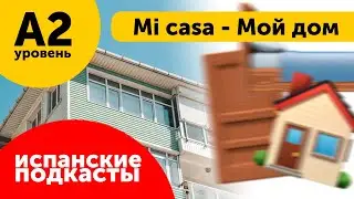 Подкасты на испанском языке ДЛЯ НАЧИНАЮЩИХ: Mi casa - Мой дом
