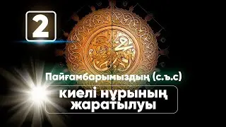 Пайғамбарымыздың (с.ъ.с) киелі нұрының жаратылуы (FIRDAUS MEDIA KZ)