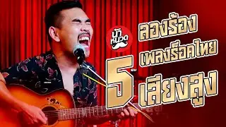 ลองร้อง 5  เพลงร็อคเสียงสูง l น้าหนวด