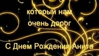 С Днем Рождения Анита Цой.wmv
