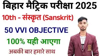 Bihar Board Class 10th Sanskrit Objective Question 2025 || Sanskrit Objective Question 2025
