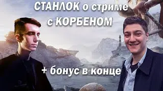 СТАНЛОК о КОРБЕНЕ |О стриме Станлока и Корбена | Про карты Штиль и Песчаная Река