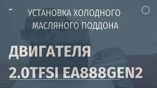 ХОЛОДНЫЙ МАСЛЯНЫЙ ПОДДОН ПРОДОЛЬНИК