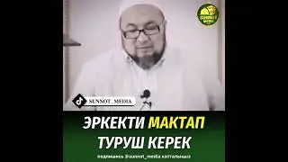 Эркекти мактап туруш керек.  Шейх Чубак ажы устаз