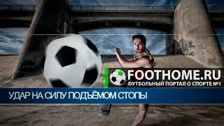Обучение удару на силу подъёмом стопы