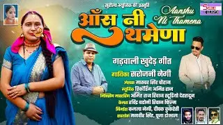 aansu nee thamenaa/latest garhwali song 2023/sarojini negi/surila music