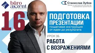 Подготовка презентации. #16 Как ответить на возражение.