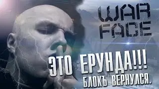 РУССКИЙ МЯСНИК В WARFACE? ПФФ, БЛОКЪ ВЕРНУЛСЯ!!!