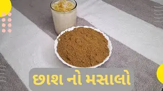 ખૂબ જ સરળ રીતે આખુ વર્ષ સ્ટોર કરી શકાય એવો છાશ નો મસાલો Chaas no Masalo, Buttermilk Masala