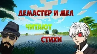 ДЕМАСТЕР И МЕЛ ЧИТАЮТ СТИХИ