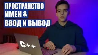 Namespaces in C++ and input/output in C++