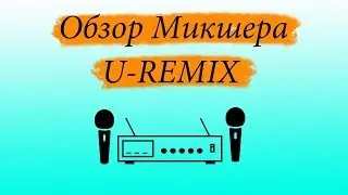 Обзор 👀 караоке-микшера MadBoy U-REMIX с Bluetooth