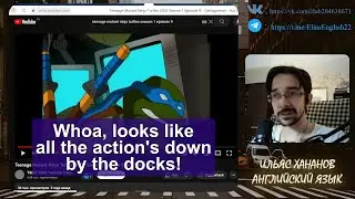 Урок Английского по Мультику Черепашки Ниндзя 2003. 49 часть