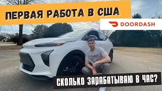 Первая работа в США для иммигранта, доставка еды Doordash.