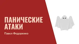 29. Панические атаки