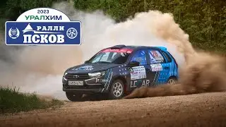 Ралли Псков 2023 Никонов - Крылов. День 1