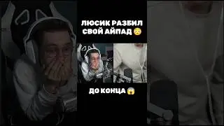 ЛЮСИК РАЗБИЛ СВОЙ АЙПАД 😳 