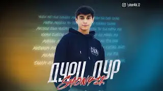 Shon4ik - Дури Дур ❤️‍🩹 (new rap) 2024