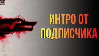НОВОЕ ИНТРО ОТ ПОДПИСЧИКА И ДАТА ВЫХОДА 2 СЕРИИ ПО АРКУ!!