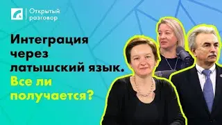 Интеграция через латышский язык. Все ли получается? | «Открытый разговор» ЛР4