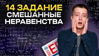 СМЕШАННЫЕ НЕРАВЕНСТВА, ЗАДАНИЕ 14 | 99 БАЛЛОВ | ПРОФИЛЬНАЯ МАТЕМАТИКА