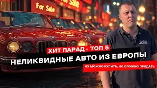 ТОП 5 европейских авто, которые почти невозможно продать