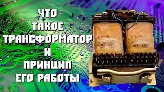 Что такое трансформатор