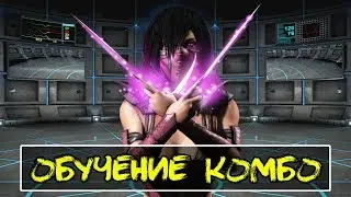 MK X - Mileena, Обучение Комбо (Пронизывающая)