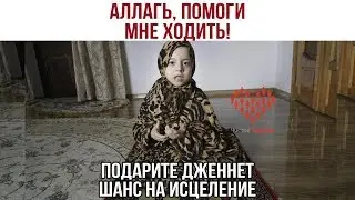 Подарите Дженнет шанс на исцеление!