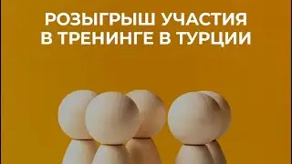 Розыгрыш участия в тренинге в Турции