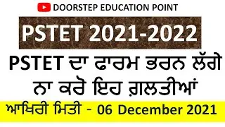 PSTET Online Application Starts| How to apply for PSTET online application 2021-2022| 