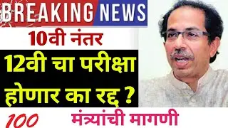 HSC BOARD EXAM 2021 CANCELLED | MAHARASHTRA BOARD EXAM 2021 NEWS
