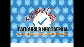Как получить галочку✔️ в Инстаграм.Что это? Возможно ли?