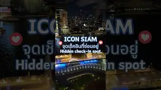 🇹🇭 ICON SIAM จุดเช็คอินลับในกรุงเทพ Hidden check-in spot 隱藏打卡位置  #iconsiam #bangkok #กรุงเทพ