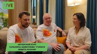 Видим руками Талызин Шевкунов и Ольга Турбина прямой эфир
