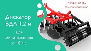 Дискатор БДЛ 1,2 м для минитракторов от 18 л.с. / Звоните +7(918)660-98-42 +7(918)94-84-627